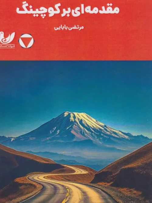 کتاب مقدمه‌ ای بر کوچینگ