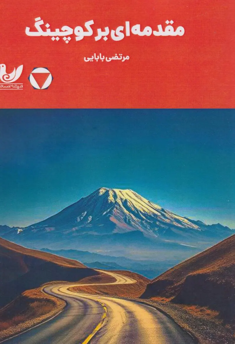 کتاب مقدمه ای بر کوچینگ کتاب مقدمه ای بر کوچینگ