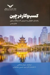 کتاب کسب و کار در چین کتاب کسب و کار در چین