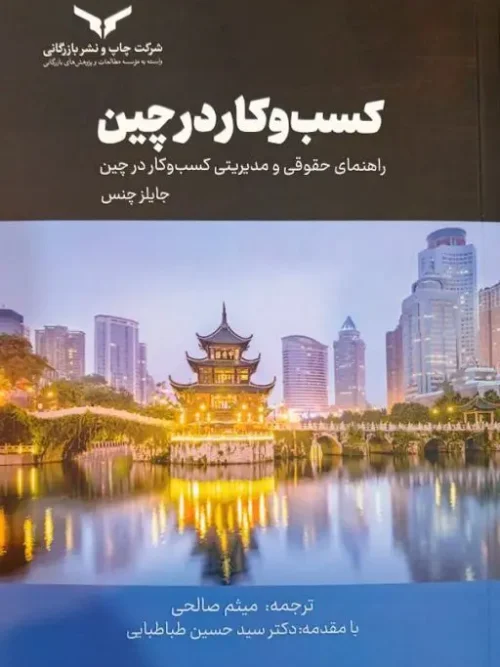 کتاب کسب و کار در چین