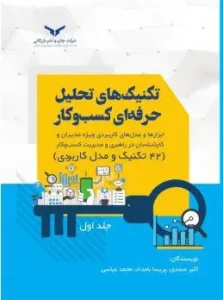 کتاب تکنیک‌های تحلیل حرفه‌ای کسب‌و کار