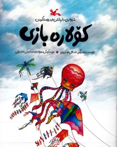 کتاب کولاره بازی