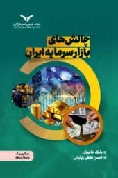 کتاب چالشهای بازار سرمایه ایران کتاب چالشهای بازار سرمایه ایران