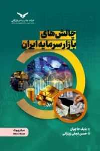 کتاب چالش‌های بازار سرمایه ایران