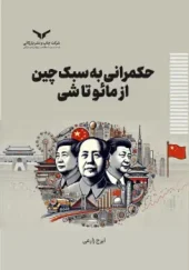 کتاب حکمرانی به سبک چین از مائو تا شی کتاب حکمرانی به سبک چین از مائو تا شی