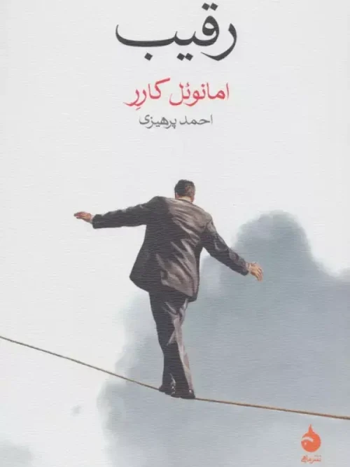 کتاب رقیب