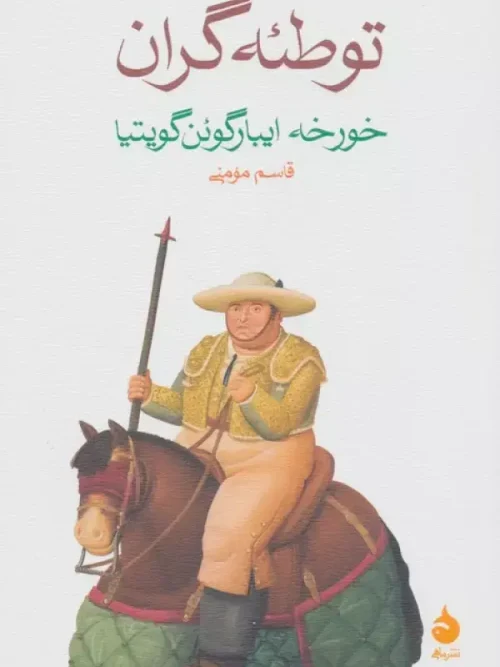 کتاب توطئهگران