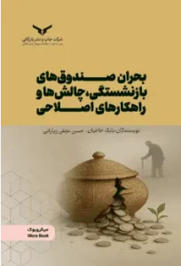 کتاب بحران صندوق‌های بازنشستگی