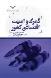 کتاب گمرک و امنیت اقتصادی کشور کتاب گمرک و امنیت اقتصادی کشور