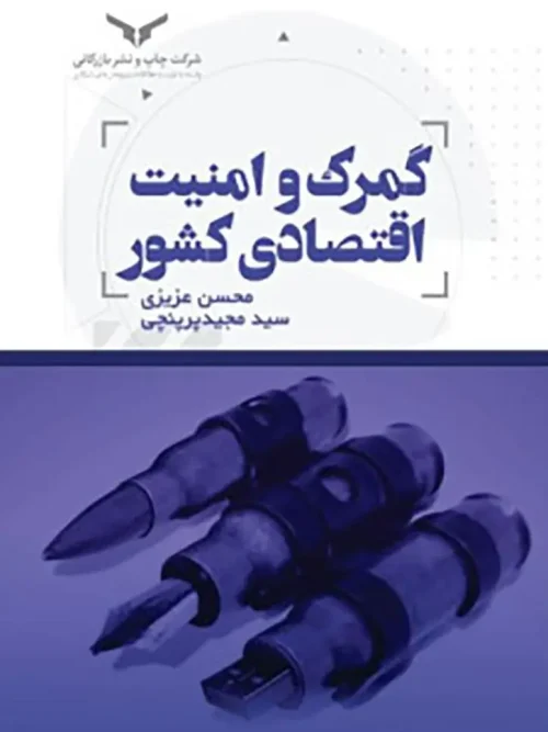 کتاب گمرک و امنیت اقتصادی کشور