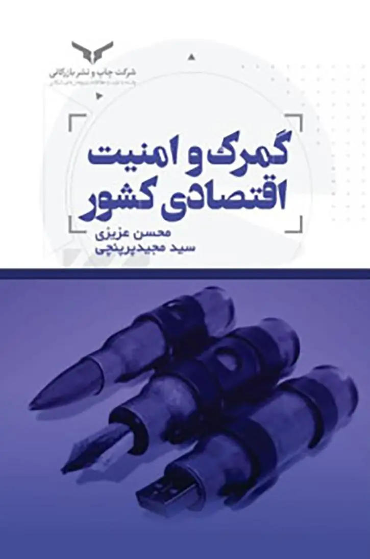 کتاب گمرک و امنیت اقتصادی کشور کتاب گمرک و امنیت اقتصادی کشور