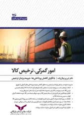 کتاب امور گمرکی ترخیص کالا کتاب امور گمرکی ترخیص کالا