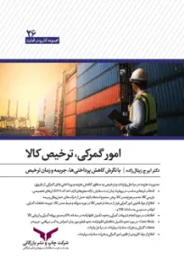 کتاب امور گمرکی ترخیص کالا