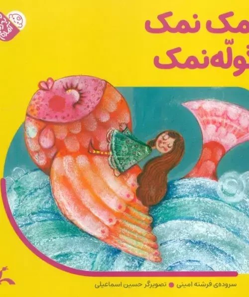 کتاب نمک نمک گوله نمک