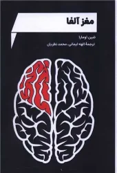 کتاب مغز آلفا کتاب مغز آلفا