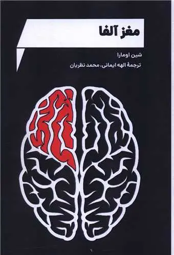 کتاب مغز آلفا