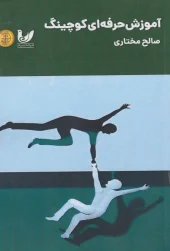 کتاب آموزش حرفه‌ ای کوچینگ