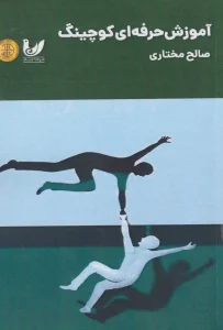 کتاب آموزش حرفه‌ ای کوچینگ