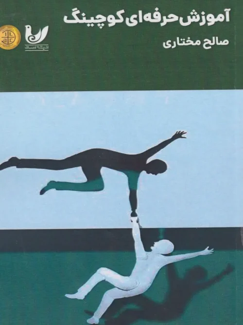 کتاب آموزش حرفه‌ ای کوچینگ