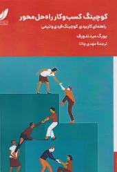 کتاب کوچینگ کسب و کار راه‌ حل محور
