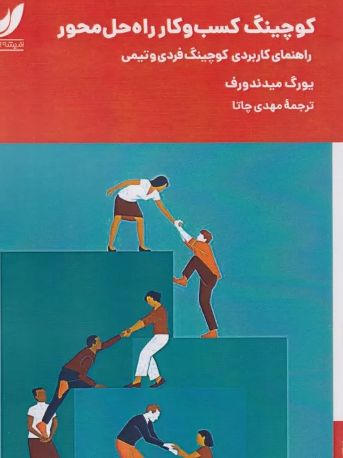 کتاب کوچینگ کسب و کار راه‌ حل محور