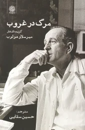 کتاب مرگ در غروب کتاب مرگ در غروب