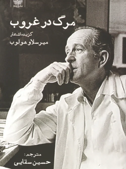 کتاب مرگ در غروب