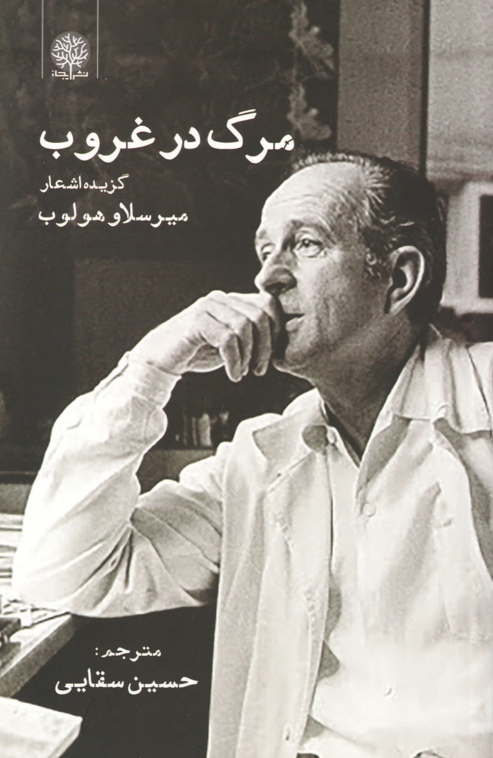 کتاب مرگ در غروب کتاب مرگ در غروب