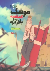 کتاب موشک گمشده باقرآباد