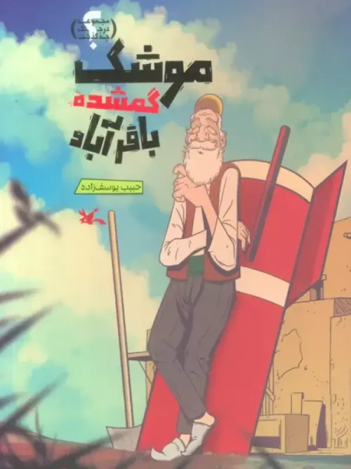 کتاب موشک گمشده باقرآباد