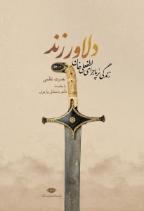 کتاب دلاور زند
