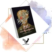 کتاب جنگل را به درونت راه نده