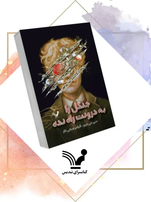 کتاب جنگل را به درونت راه نده