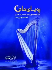 کتاب رویای ماه