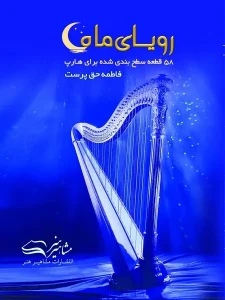 کتاب رویای ماه