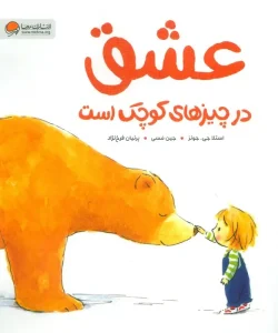 کتاب عشق در چیزهای کوچک است