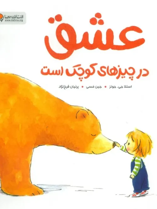 کتاب عشق در چیزهای کوچک است