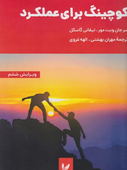کتاب کوچینگ برای عملکرد