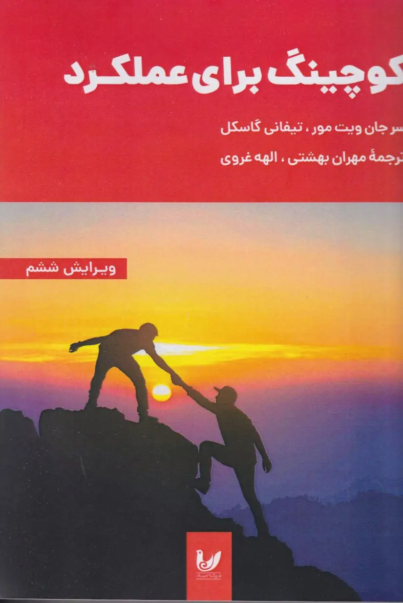 کوچینگ برای عملکرد