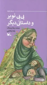 کتاب بی بی نوبر و داستانی دیگر