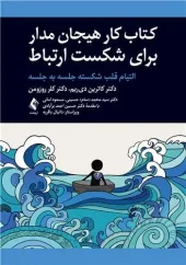 کتاب کار هیجان مدار برای شکست ارتباط