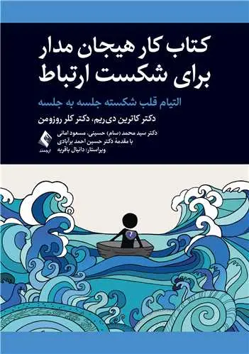 کتاب کار هیجان مدار برای شکست ارتباط