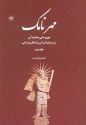 کتاب مهرنامک 2 کتاب مهرنامک 2