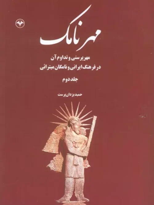 کتاب مهرنامک 2
