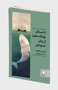 کتاب داستان نهنگ سفید از زبان خودش