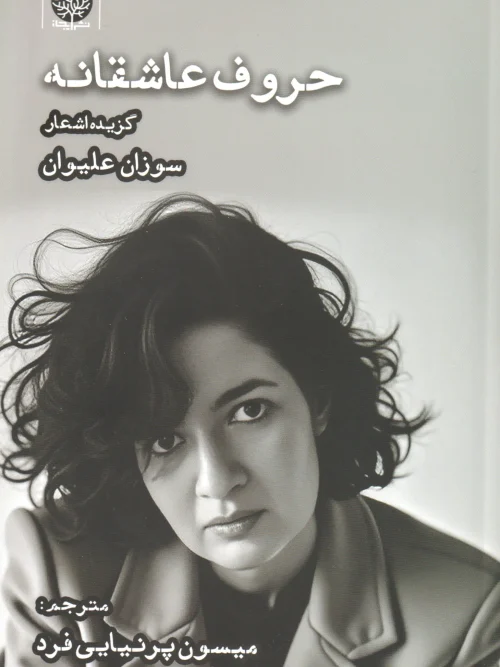 کتاب حروف عاشقانه