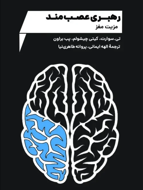 کتاب رهبری عصب‌ مند