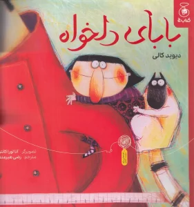 کتاب بابای دلخواه