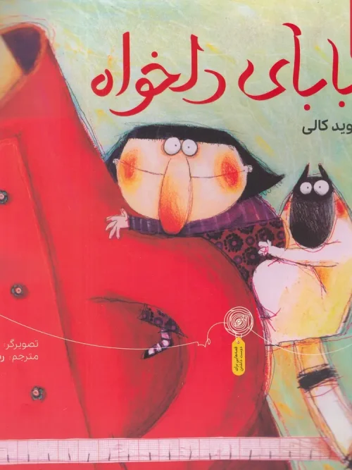 کتاب بابای دلخواه