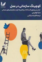 کتاب کوچینگ سازمانی در عمل کتاب کوچینگ سازمانی در عمل